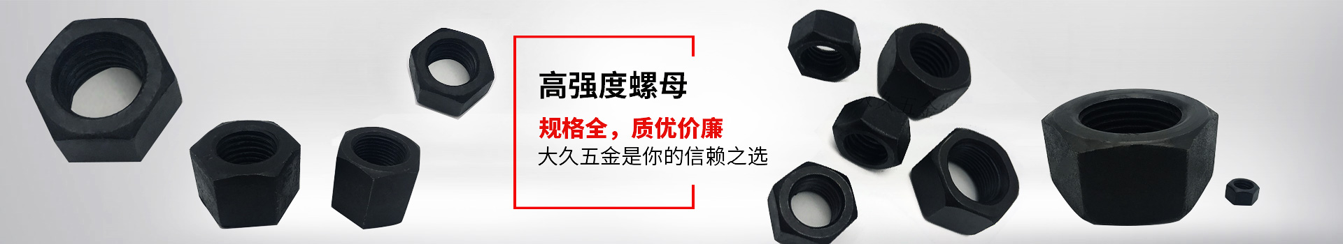 高強(qiáng)度螺母，規(guī)格全，質(zhì)優(yōu)價(jià)廉，大久五金是你的信賴之選