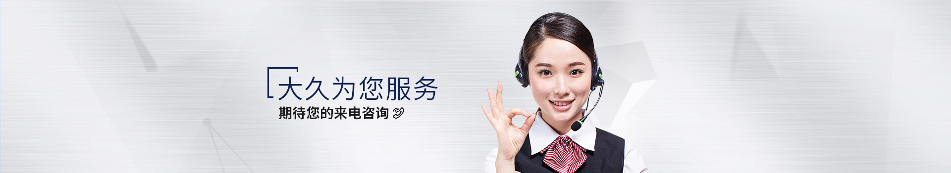 大久為您服務(wù)，期待您的來電咨詢