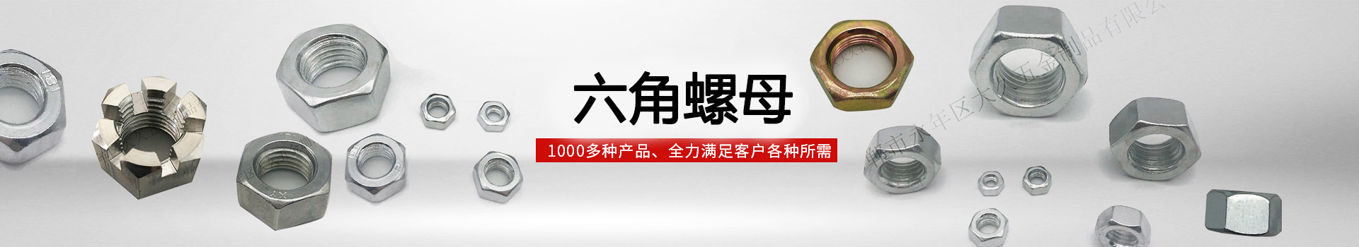 大久六角螺母，1000多種產(chǎn)品，全力滿足客戶各種所需