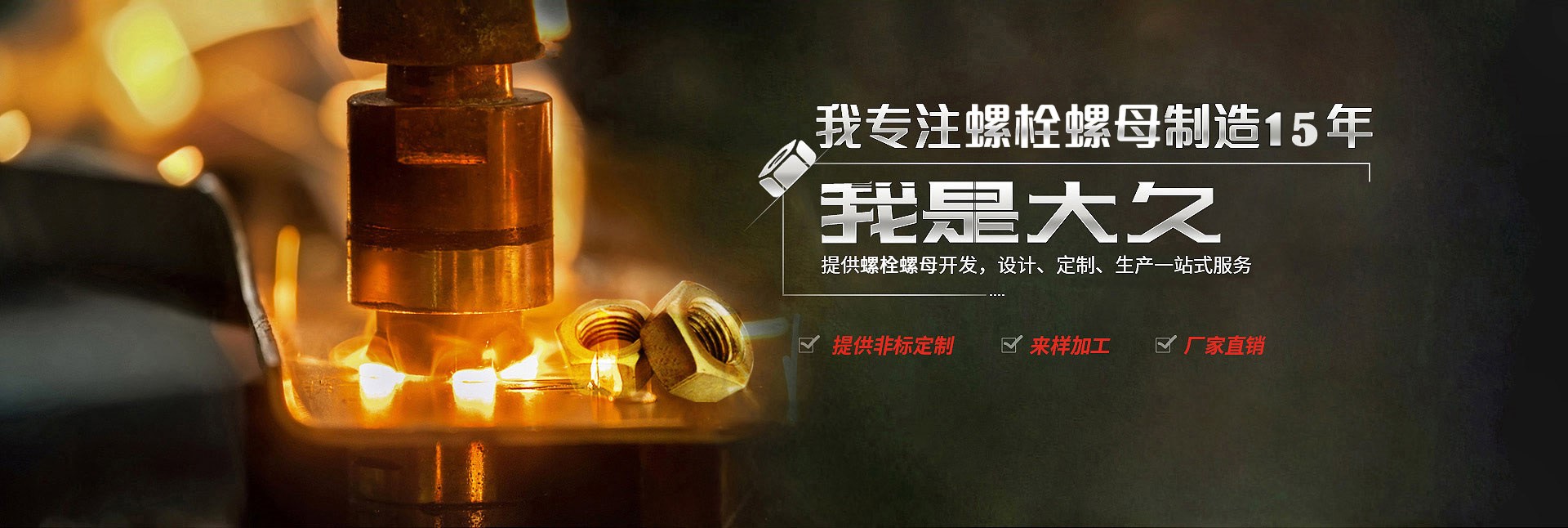大久五金，專(zhuān)注螺栓螺母制造15年